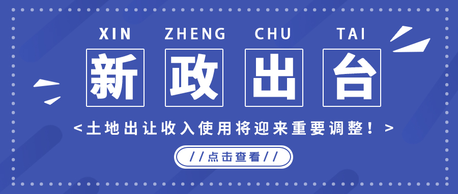 政策解读｜新政出台，地皮出让收入使用将迎来沉要调整！