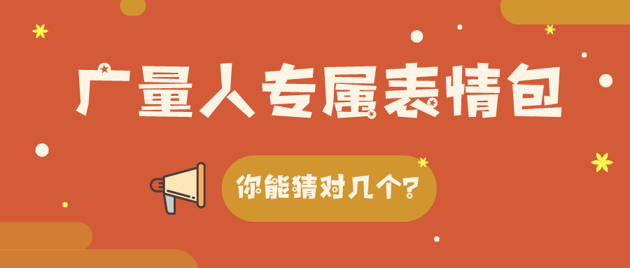 量圈儿NO.34｜bifa必发集团人专属表情包，你能猜对几个？