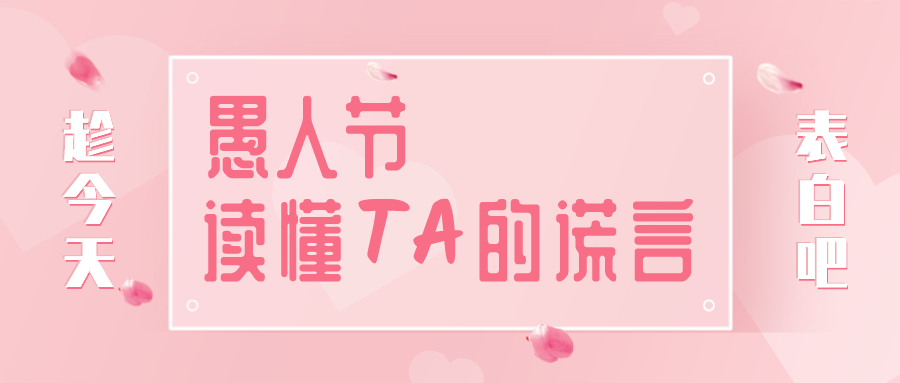 量圈儿NO.32｜愚人节，读懂TA的大话~