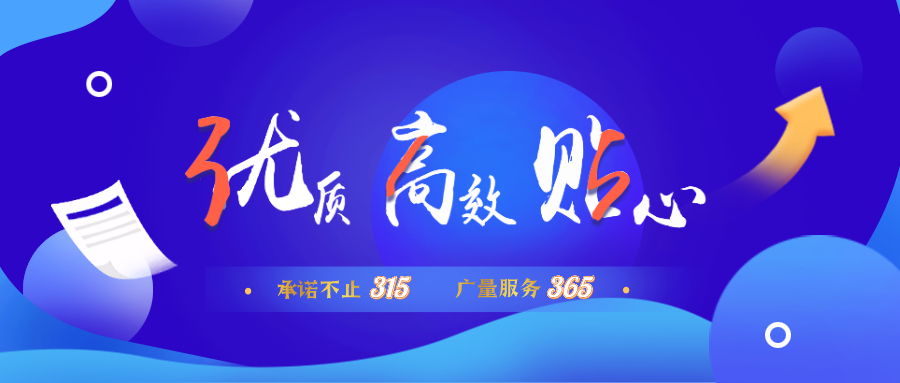 量圈儿NO.30｜承诺不止315，bifa必发集团服务365！