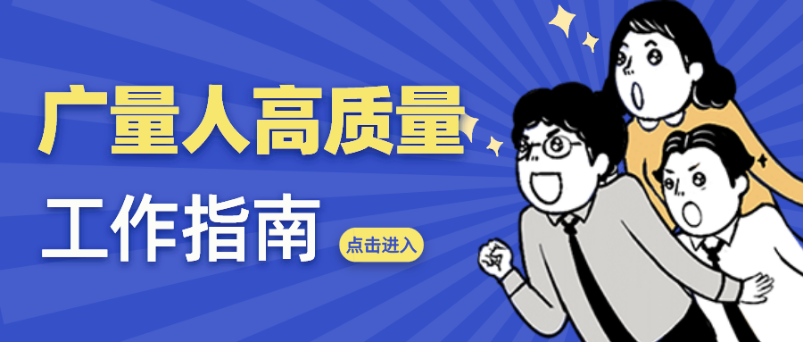 量圈儿NO.52｜bifa必发集团人高质量工作指南