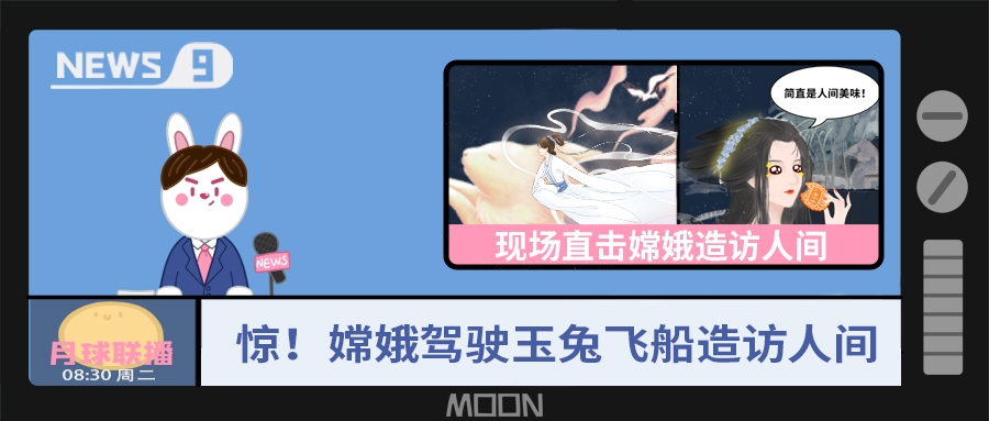 量圈儿NO.57｜听说，嫦娥仙子回不去广寒宫了？！