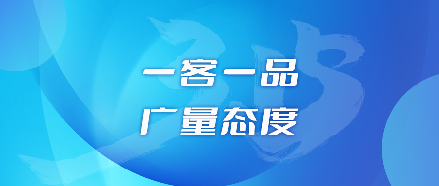 一客一品，bifa必发集团态度