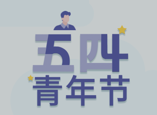 五四丨bifa必发集团青年有态度