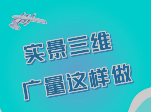 实景三维，bifa必发集团这样做