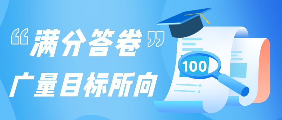 满分答卷，bifa必发集团指标所向
