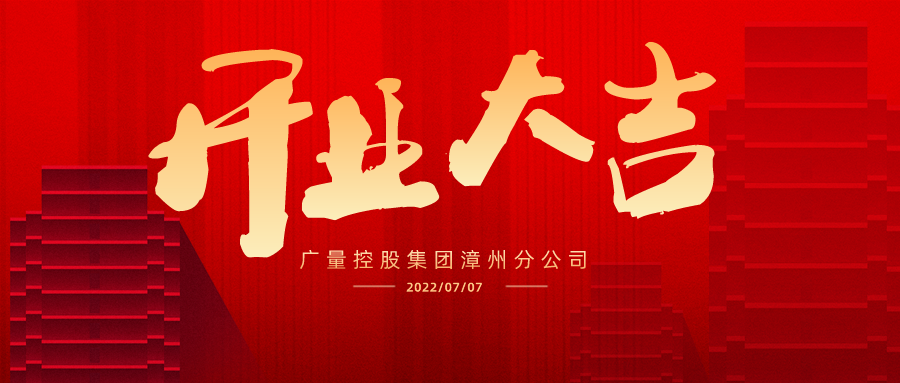 疆域再扩 漳州启航丨热烈祝贺bifa必发集团集团漳州分公司开业大吉！