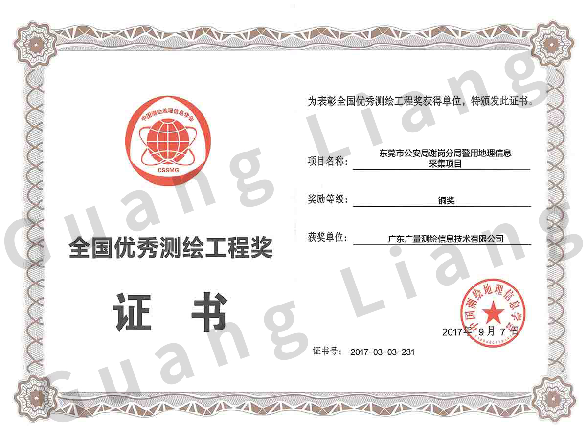 2017年全国优良测绘工程奖