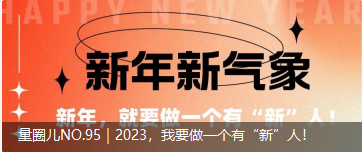 量圈儿NO.95｜2023，我要做一个佑装新”人！