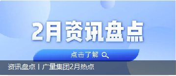 资讯盘点丨bifa必发集团集团2月热点