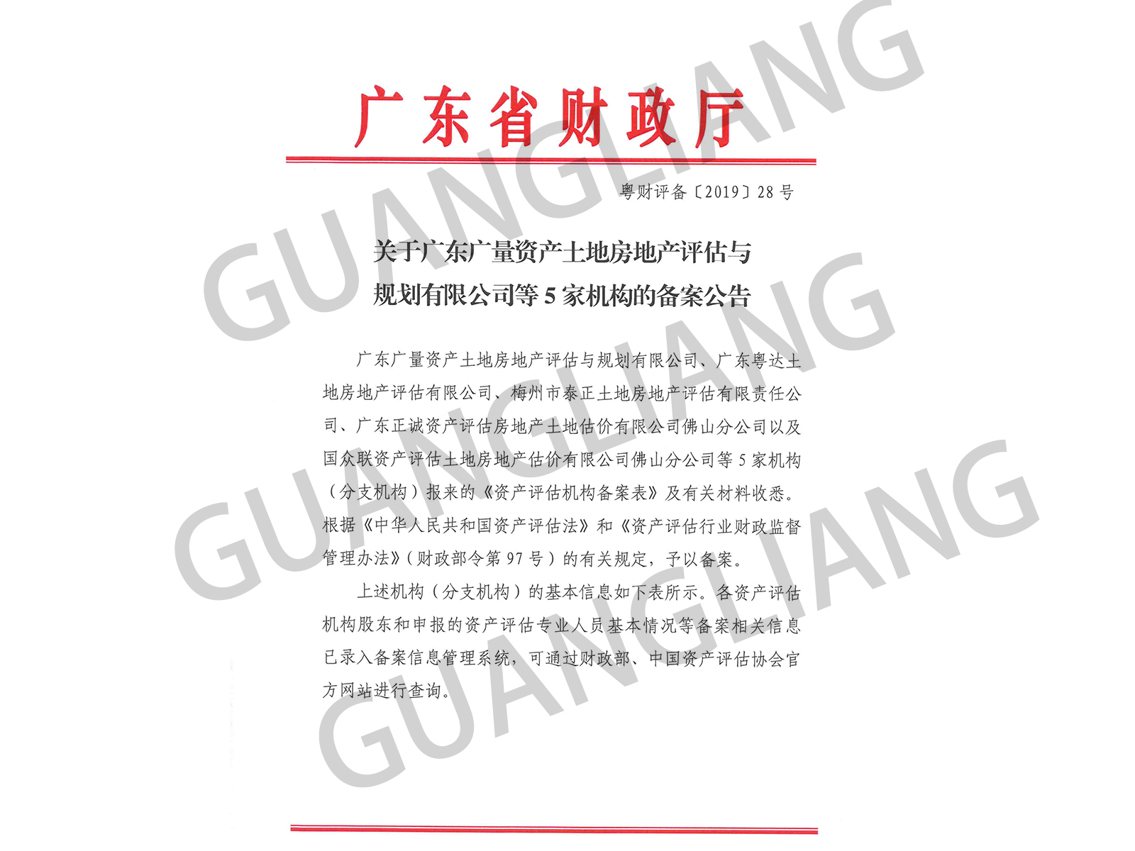 资产评估登记布告函