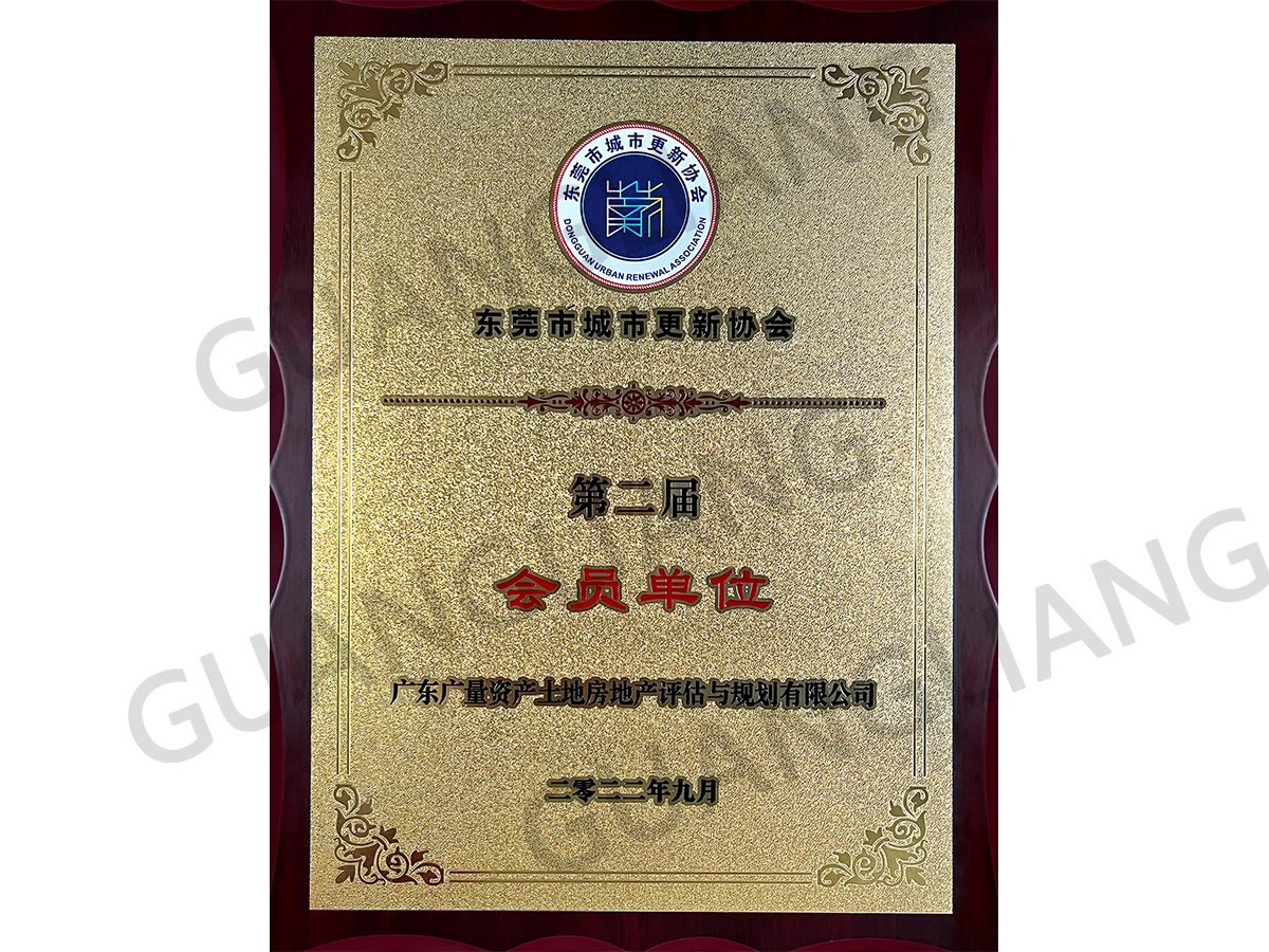 东莞市城市更新协会会员单元