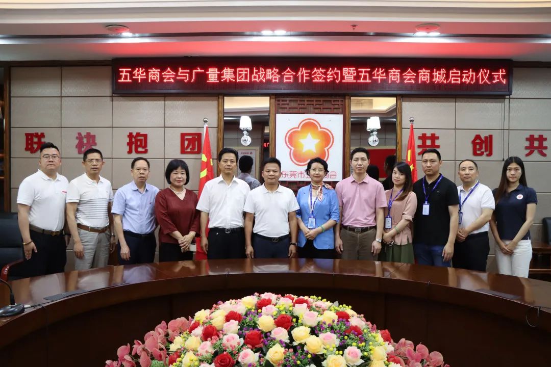 bifa必发集团集团与东莞市五华商会签定战术合作和谈！