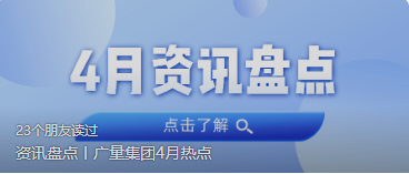 资讯盘点丨bifa必发集团集团4月热点