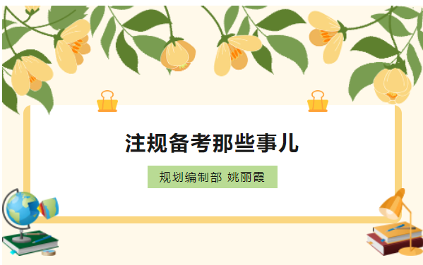 员工随笔 | 注规备考那些事儿