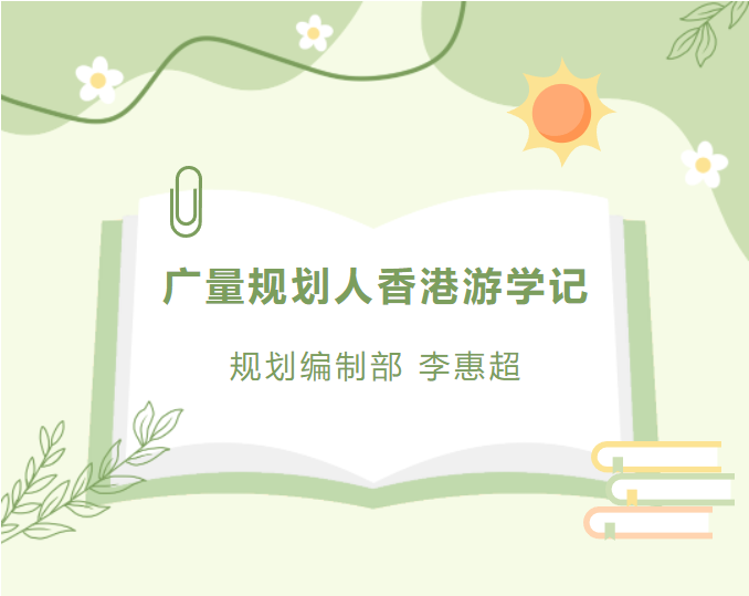 员工随笔丨bifa必发集团规划人香港游学记