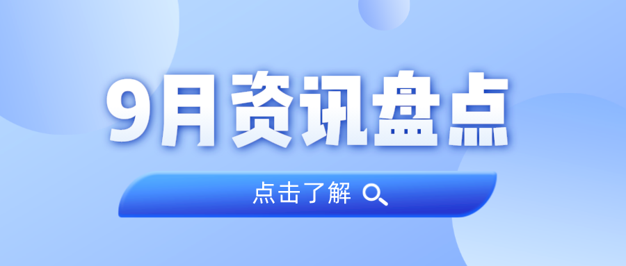 资讯盘点丨bifa必发集团集团9月热点