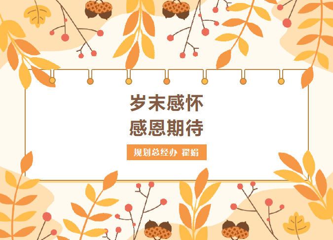 员工随笔丨岁末感怀 感恩等待