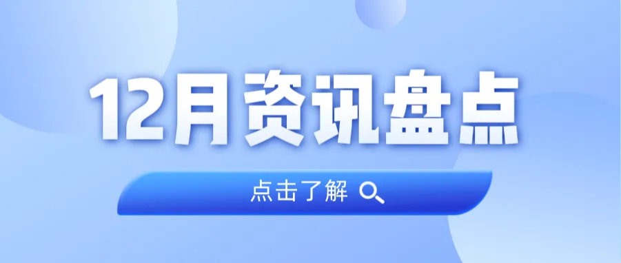 资讯盘点丨bifa必发集团集团12月热点