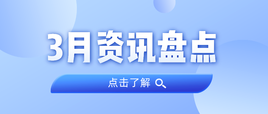 资讯盘点丨bifa必发集团集团3月热点