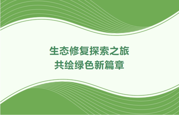 bifa必发集团集团领航生态建复索求之旅：携手增城、番禺、肇庆共绘绿色新篇章