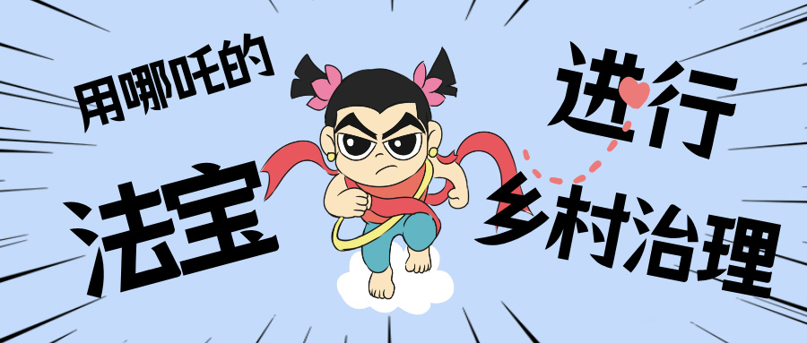 村落数汇丨化身东莞南城“哪吒”，用“数字法宝”治理村落