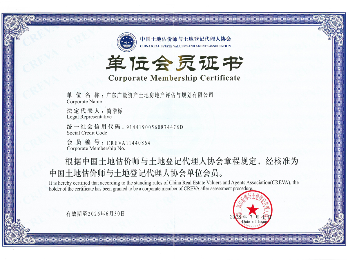 中河山地估价师与地皮登记代理人协会单元会员