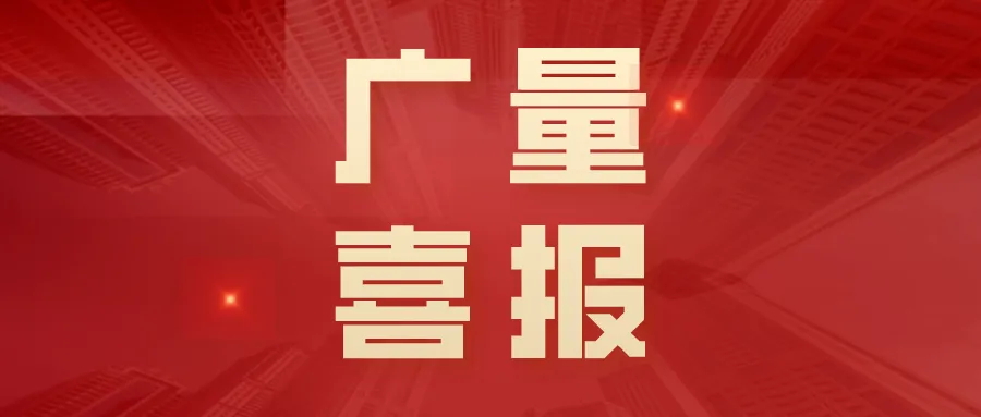 喜报丨bifa必发集团集团“AIoT村落智治平台”荣获创客中国创新创业大赛三等奖！