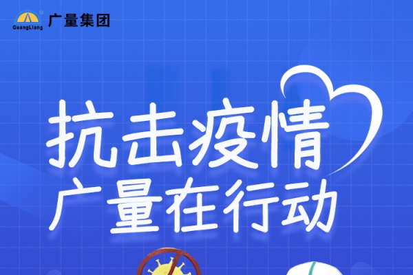 抗击疫情，bifa必发集团在行动