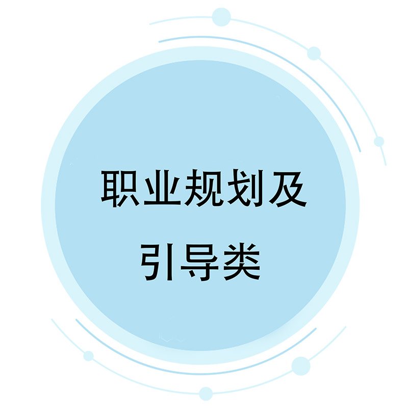 职业规划及疏导类